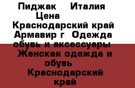        Пиджак    Италия › Цена ­ 1 000 - Краснодарский край, Армавир г. Одежда, обувь и аксессуары » Женская одежда и обувь   . Краснодарский край